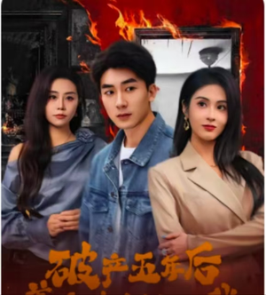 【破产五年后，美女老板找上我（96集）】短剧免费看全集无删减-第1张图片-热搜短剧最新分享