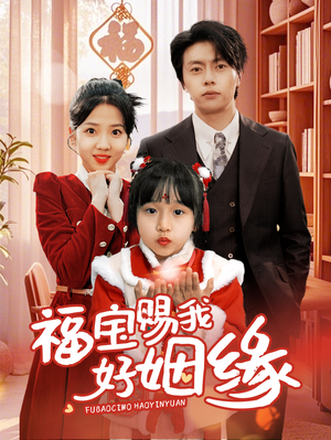 【福宝赐我好姻缘（60集）】免费短剧高清全集观影-第1张图片-热搜短剧最新分享