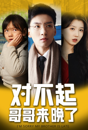 【对不起，哥哥来晚了（38集）】爆款短剧全集无广告播放-第1张图片-热搜短剧最新分享