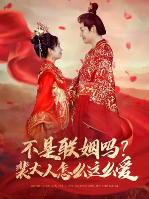 【不是联姻吗？裴大人怎么这么爱（100集）】免费短剧全集无删减播放-第1张图片-热搜短剧最新分享