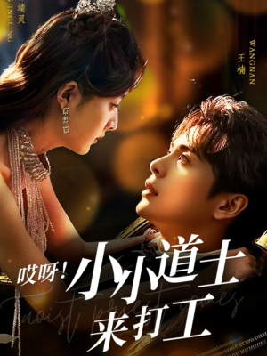 【哎呀！小小道土来打工（80集）】热门短剧全集免费观看-第1张图片-热搜短剧最新分享