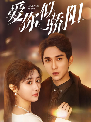 【爱你似骄阳(78集)】免费短剧全集随心观看-第1张图片-热搜短剧最新分享 【爱你似骄阳(78集)】免费短剧全集随心观看-第1张图片-热搜短剧最新分享