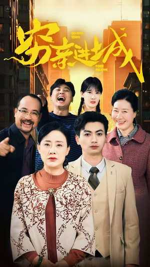 【穷亲进城（63集）】爆款短剧在线免费收看-第1张图片-热搜短剧最新分享