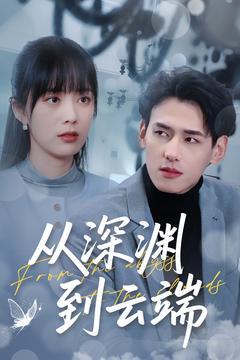 【从深渊到云端（100集）】热门短剧全集免费追看-第1张图片-热搜短剧最新分享