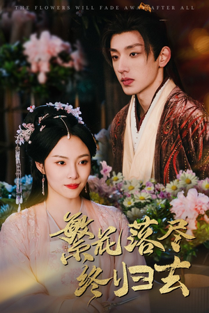 【繁花落尽终归去（65集）】短剧免费全集在线赏-第1张图片-热搜短剧最新分享