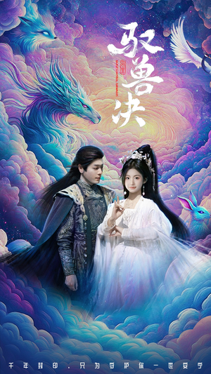 【驭兽决（59集）】爆款短剧无删减免费观-第1张图片-热搜短剧最新分享