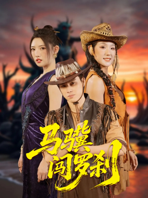 【马骥闯罗刹（91集）】爆款短剧全集免费放送-第1张图片-热搜短剧最新分享