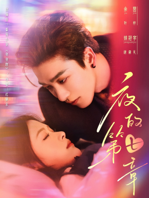 【夜的第七章（58集）】精彩短剧全集免费点播-第1张图片-热搜短剧最新分享