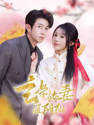 【玄学娇妻通阴阳（73集）】免费短剧畅享全集-第1张图片-热搜短剧最新分享