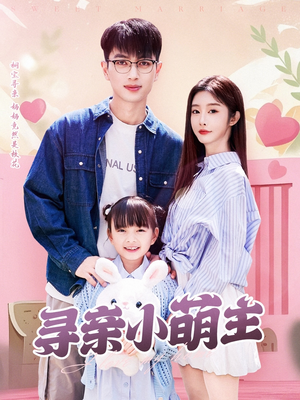 【寻亲小萌主（64集）】短剧全网热播免费看-第1张图片-热搜短剧最新分享