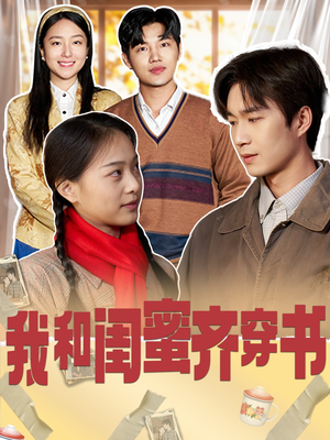 【我和闺蜜齐穿书（87集）】爆款短剧免费畅享全集-第1张图片-热搜短剧最新分享