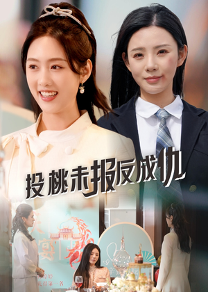 【投桃未报反成仇(30集)】免费畅享短剧全集资源-第1张图片-热搜短剧最新分享 【投桃未报反成仇(30集)】免费畅享短剧全集资源-第1张图片-热搜短剧最新分享