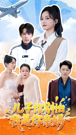 【儿子你别怕,我是你亲妈(72集)】热门短剧免费全集观看-第1张图片-热搜短剧最新分享 【儿子你别怕,我是你亲妈(72集)】热门短剧免费全集观看-第1张图片-热搜短剧最新分享