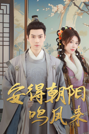 【云鬓绾山河（32集）】免费短剧在线高清赏-第1张图片-热搜短剧最新分享