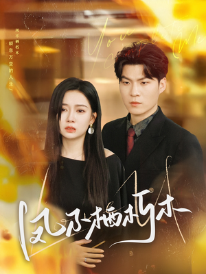 【凤不栖朽木（80集）】高清短剧在线全集追-第1张图片-热搜短剧最新分享