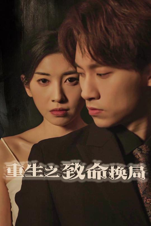 【失控的她（48集）】短剧高清免费全集在线览-第1张图片-热搜短剧最新分享