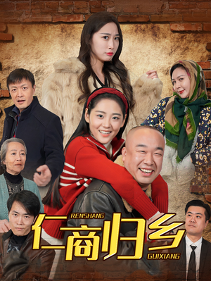 【仁商归乡（35集）】精彩短剧完整版在线看-第1张图片-热搜短剧最新分享