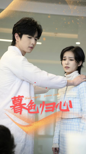 【暮色归心（50集）】热门短剧在线高清播放-第1张图片-热搜短剧最新分享