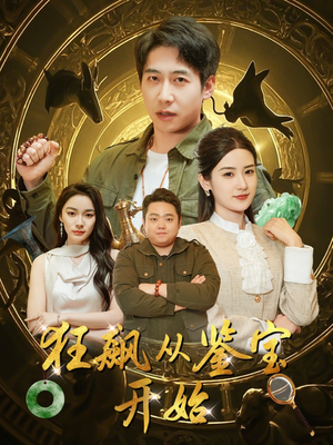 【狂飙从鉴宝开始（100集）】短剧全集高清免费赏-第1张图片-热搜短剧最新分享