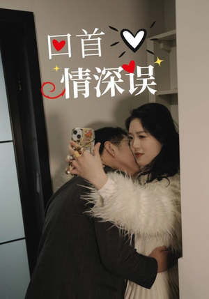 【回首情深误（52集）】优质短剧在线免费览-第1张图片-热搜短剧最新分享