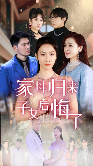 【家母归来子女后悔了（32集）】短剧全集免费在线赏阅-第1张图片-热搜短剧最新分享