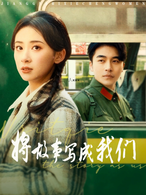 【将故事写成我们（77集）】免费短剧高清全集速看-第1张图片-热搜短剧最新分享