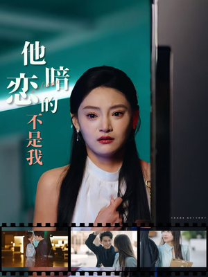 【他暗恋的不是我（55集）】高分短剧完整版在线速览-第1张图片-热搜短剧最新分享