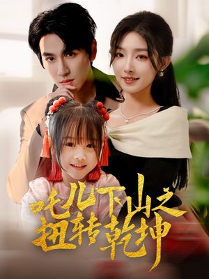 【吒儿下山之扭转乾坤（63集）】高分短剧全集在线播放-第1张图片-热搜短剧最新分享