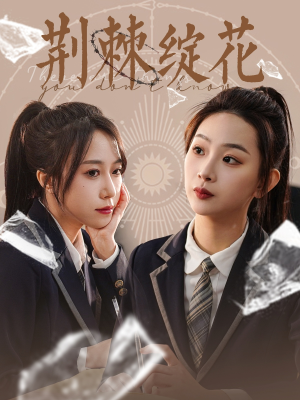 【荆棘绽花（105集）】爆款短剧全集免费观赏-第1张图片-热搜短剧最新分享