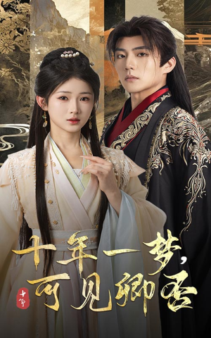 【十年一梦可见卿否（60集）】短剧全集免费在线观看-第1张图片-热搜短剧最新分享