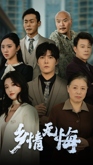 【乡情无悔（52集）】短剧免费高清全集畅看-第1张图片-热搜短剧最新分享