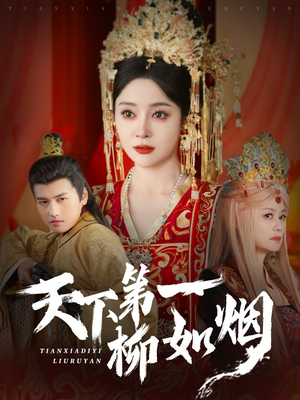 【天下第一柳如烟（76集）】精彩短剧在线完整观看-第1张图片-热搜短剧最新分享