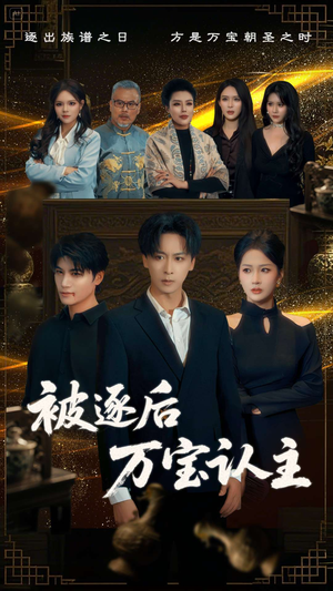 【被逐后万宝认主(58集)】短剧全辑高清无卡顿观看-第1张图片-热搜短剧最新分享 【被逐后万宝认主(58集)】短剧全辑高清无卡顿观看-第1张图片-热搜短剧最新分享