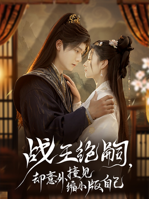 【战王绝嗣，却意外撞见缩小版自己（80集）】短剧精品完整版在线享-第1张图片-热搜短剧最新分享