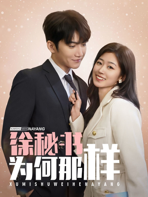 【徐秘书为何那样（59集）】免费短剧完整版在线-第1张图片-热搜短剧最新分享
