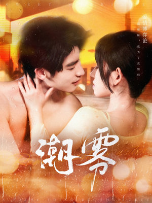 【潮雾（97集）】最新短剧免费全集在线览-第1张图片-热搜短剧最新分享