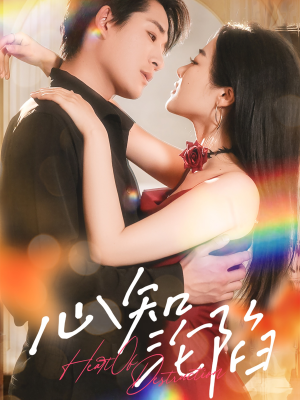 【心知沦陷（93集）】精彩短剧免费全集畅看-第1张图片-热搜短剧最新分享