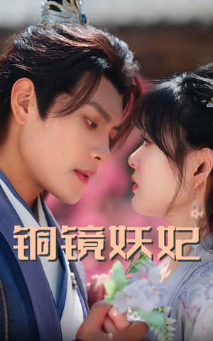 【铜镜妖妃(60集)】免费短剧完整版在线赏-第1张图片-热搜短剧最新分享 【铜镜妖妃(60集)】免费短剧完整版在线赏-第1张图片-热搜短剧最新分享