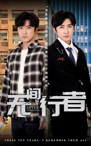 【无间行者（60集）】免费短剧全集高清观赏-第1张图片-热搜短剧最新分享