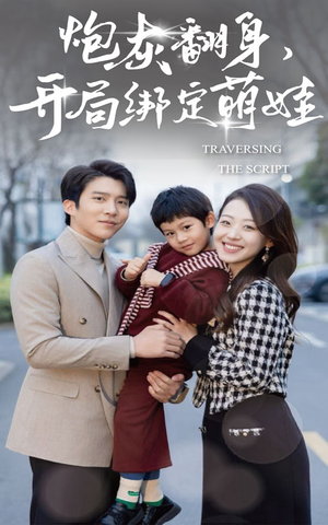 【炮灰翻身开局绑定萌娃（60集）】短剧精品免费在线畅览-第1张图片-热搜短剧最新分享