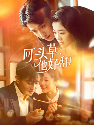 【回头草,他好甜(80集)】短剧全集免费在线畅享-第1张图片-热搜短剧最新分享 【回头草,他好甜(80集)】短剧全集免费在线畅享-第1张图片-热搜短剧最新分享