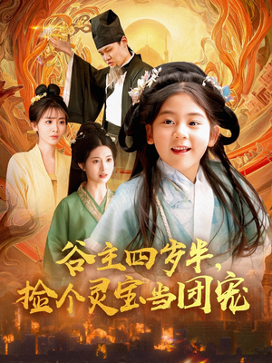 【谷主四岁半，捡个灵宝当团宠（69集）】免费短剧在线完整欣赏-第1张图片-热搜短剧最新分享