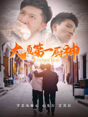 【大夏第一厨神（51集）】热门短剧全集在线速览-第1张图片-热搜短剧最新分享