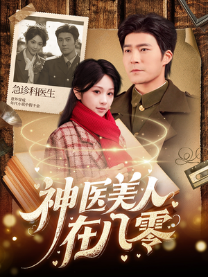 【神医美人在八零（100集）】短剧百集高清在线观赏-第1张图片-热搜短剧最新分享