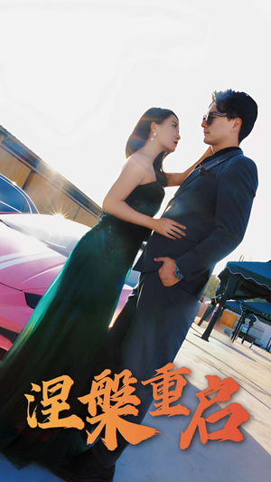 【涅槃重启(98集)】短剧大赏在线免费欣赏-第1张图片-热搜短剧最新分享 【涅槃重启(98集)】短剧大赏在线免费欣赏-第1张图片-热搜短剧最新分享