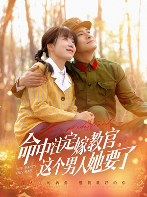 【命中注定嫁教官，这个男人她要了（85集）】短剧精品免费全集速览-第1张图片-热搜短剧最新分享