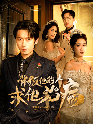 【背叛他的人求他治病（77集）】完整短剧免费畅快播-第1张图片-热搜短剧最新分享