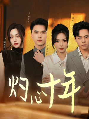 【灼心十年（50集）】短剧资源完整版在线看-第1张图片-热搜短剧最新分享