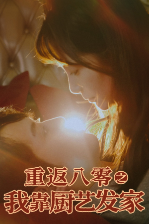 【重返八零之我靠厨艺发家（62集）】短剧免费全集在线观赏-第1张图片-热搜短剧最新分享