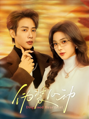 【伪装心动（60集）】精彩短剧不卡顿在线看-第1张图片-热搜短剧最新分享